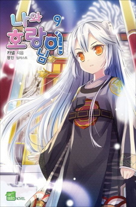 나와 호랑이님. 9 : 짐은 요괴들의 왕이니라