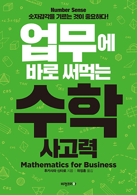 업무에 바로 써먹는 수학 사고력 = Mathematics for business : number sense 숫자감각을 기르는 것이 중요하다!