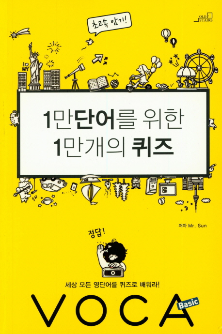 1만 단어를 위한 1만개의 퀴즈 : VOCA Basic