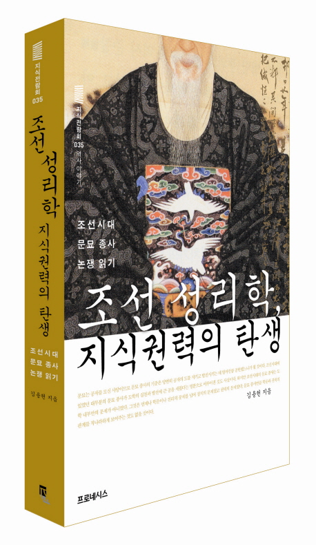 조선 성리학 지식권력의 탄생 : 조선시대 문묘종사 논쟁읽기