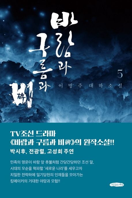 바람과 구름과 비 5 (이병주 대하소설 | TV조선 드라마 의 원작소설!)