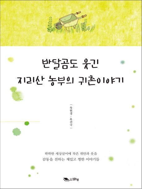 반달곰도 웃긴 지리산 농부의 귀촌이야기- [전자책]