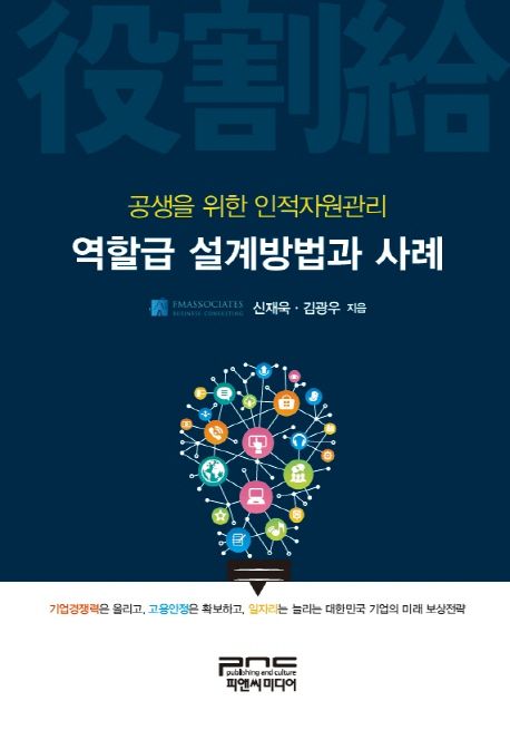 역할급 설계방법과 사례- [전자책] : 공생을 위한 인적자원관리