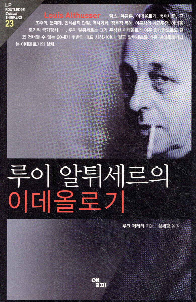 루이 알튀세르의 이데올로기 / 루크 페레터 지음 ; 심세광 옮김