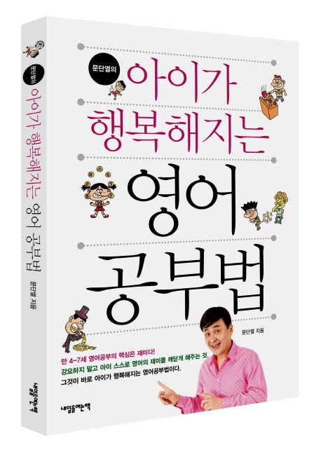 문단열의 아이가 행복해지는 영어 공부법