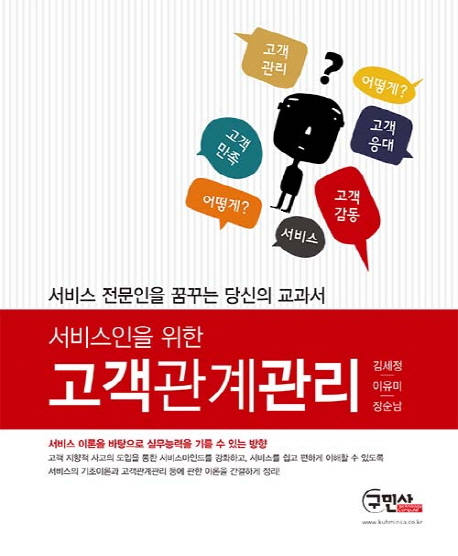 (서비스인을 위한)고객관계관리 : 서비스 전문인을 꿈꾸는 당신의 교과서