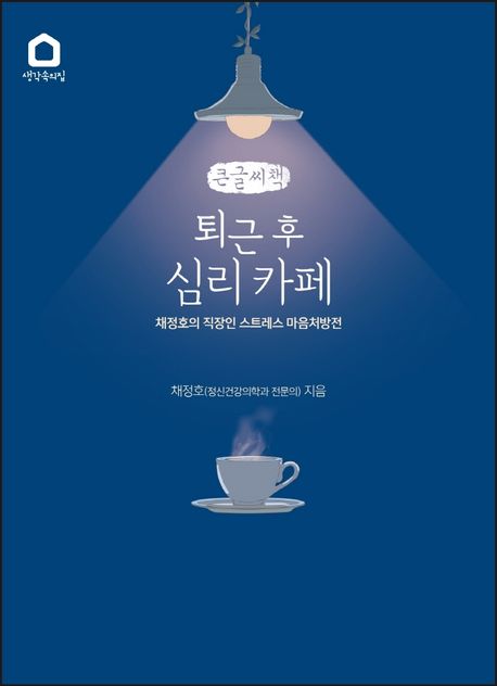 퇴근 후 심리 카페(큰글씨책) (채정호의 직장인 스트레스 마음처방전)