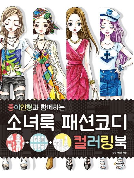 소녀룩 패션코디 컬러링북 (종이인형과 함께하는)