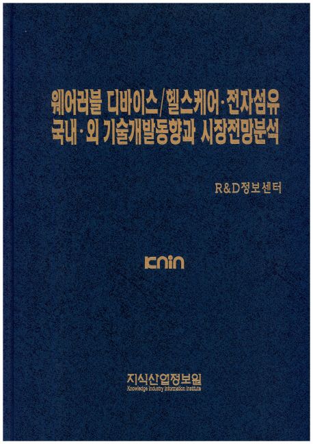 웨어러블 디바이스 헬스케어·전자섬유 국·내외 기술개발동향과 시장전망분석