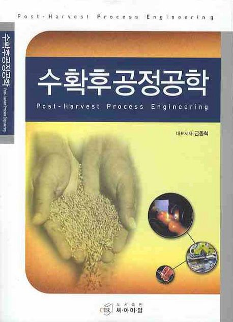 수확후 공정공학