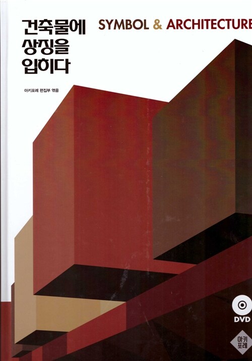 건축물에 상징을 입히다