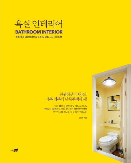 욕실 인테리어 : 욕실 셀프 데코레이션 & 우리 집 맞춤 시공 가이드북