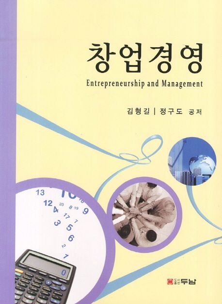창업경영 = Entrepreneurship and management