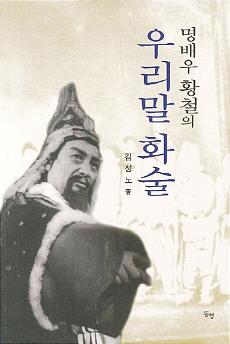 (명배우 황철의)우리말 화술