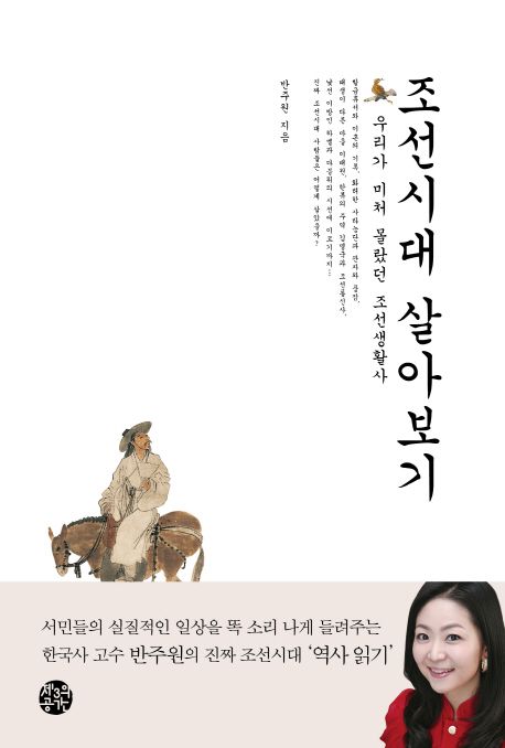 조선시대 살아보기  - [전자책]  : 우리가 미처 몰랐던 조선생활사