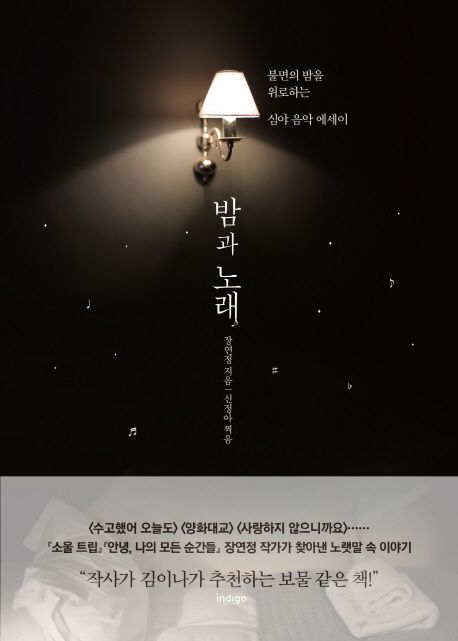 밤과 노래 : 감성적인 노랫말 속 가만히 빛나고 있는 우리의 이야기들