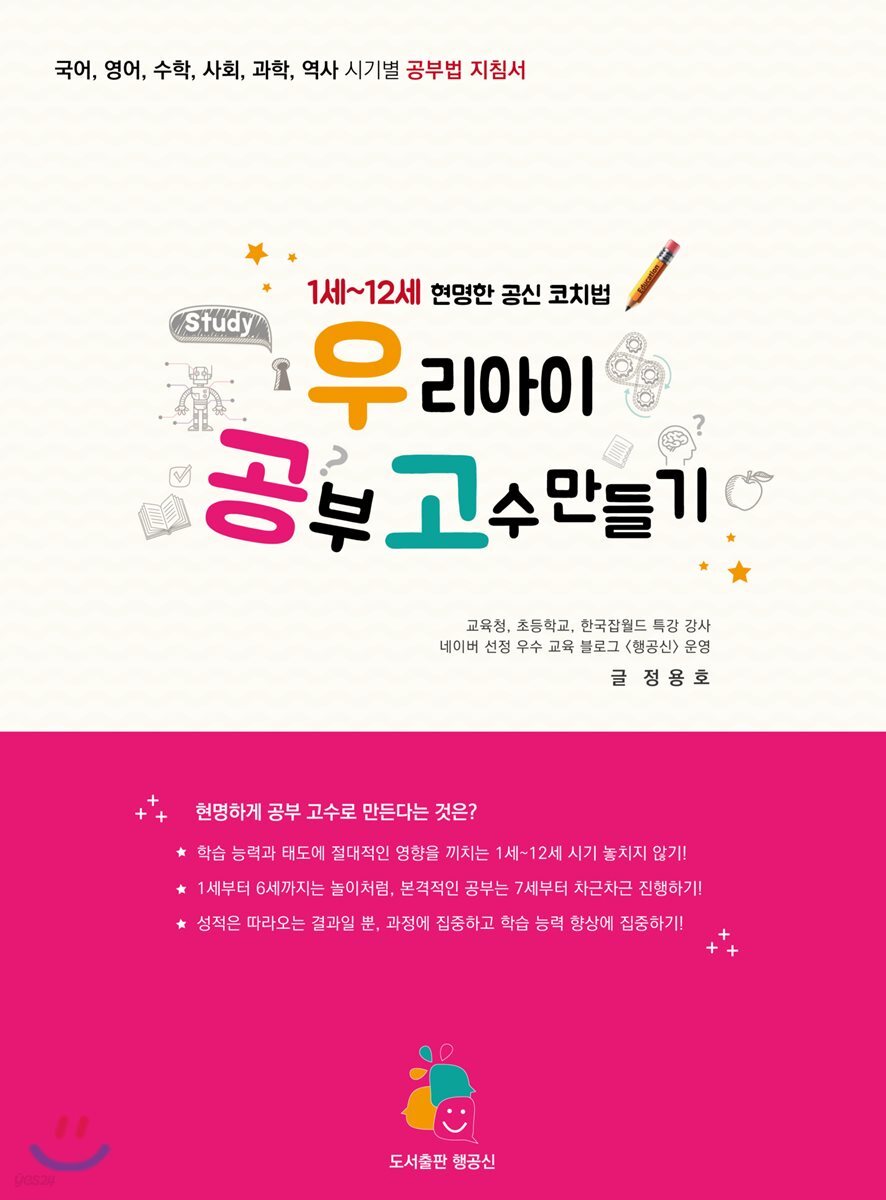 우리 아이 공부 고수 만들기 (1세~12세 현명한 공신 코칭법)