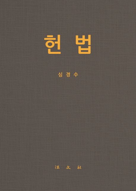 <span class="sponge-point-color">헌법</span>