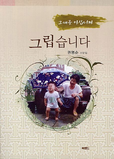 그립습니다 (그 때를 아십니까)