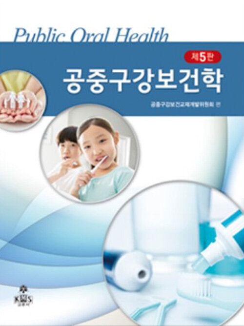 공중구강보건학 = Public oral health