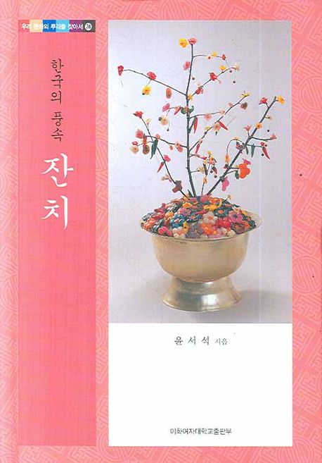 (한국의 풍속) 잔치