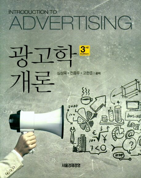 광고학개론  = Introduction to advertising