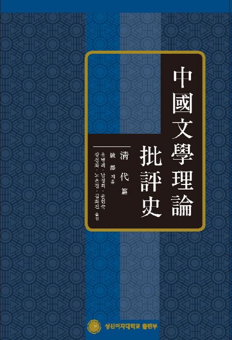 中國文學理論批評史 : 淸代篇