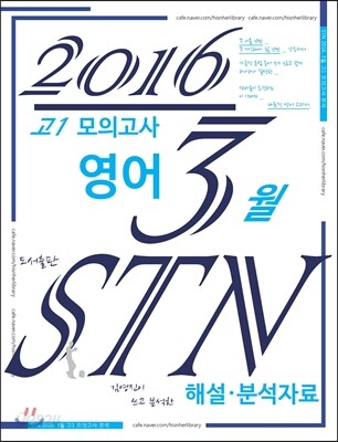 고1 모의고사 영어 3월 STN 해설·분석자료 (김영진이 쓰고 분석한)