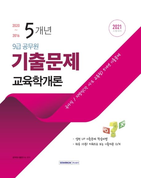 교육학개론 5개년 기출문제(9급 공무원)(2021) (국가직/지방직(각 시,도 교육청) 5개년 기출문제)