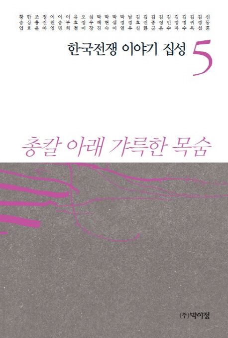 한국전쟁 이야기 집성 5 (총칼 아래 갸륵한 목숨)