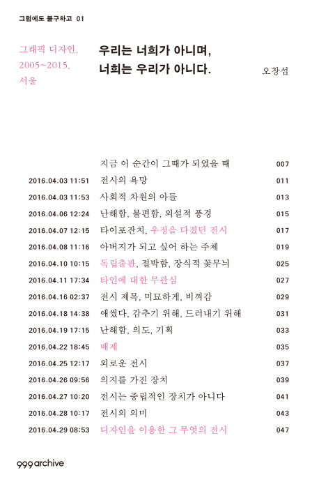 우리는 너희가 아니며, 너희는 우리가 아니다 : 그래픽 디자인, 2005~2015, 서울