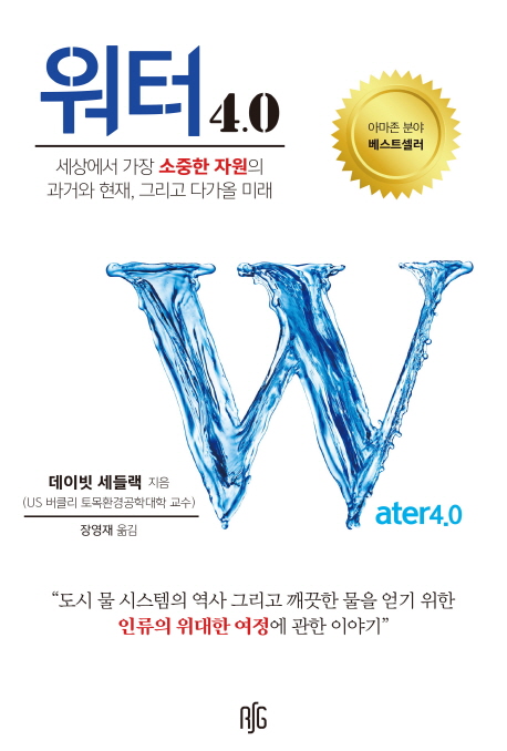 워터 4.0 : 세상에서 가장 소중한 자원의 과거와 현재, 그리고 다가올 미래
