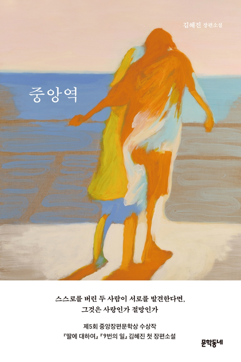 중앙역 (<strong style='color:#496abc'>김혜진</strong> 장편소설)