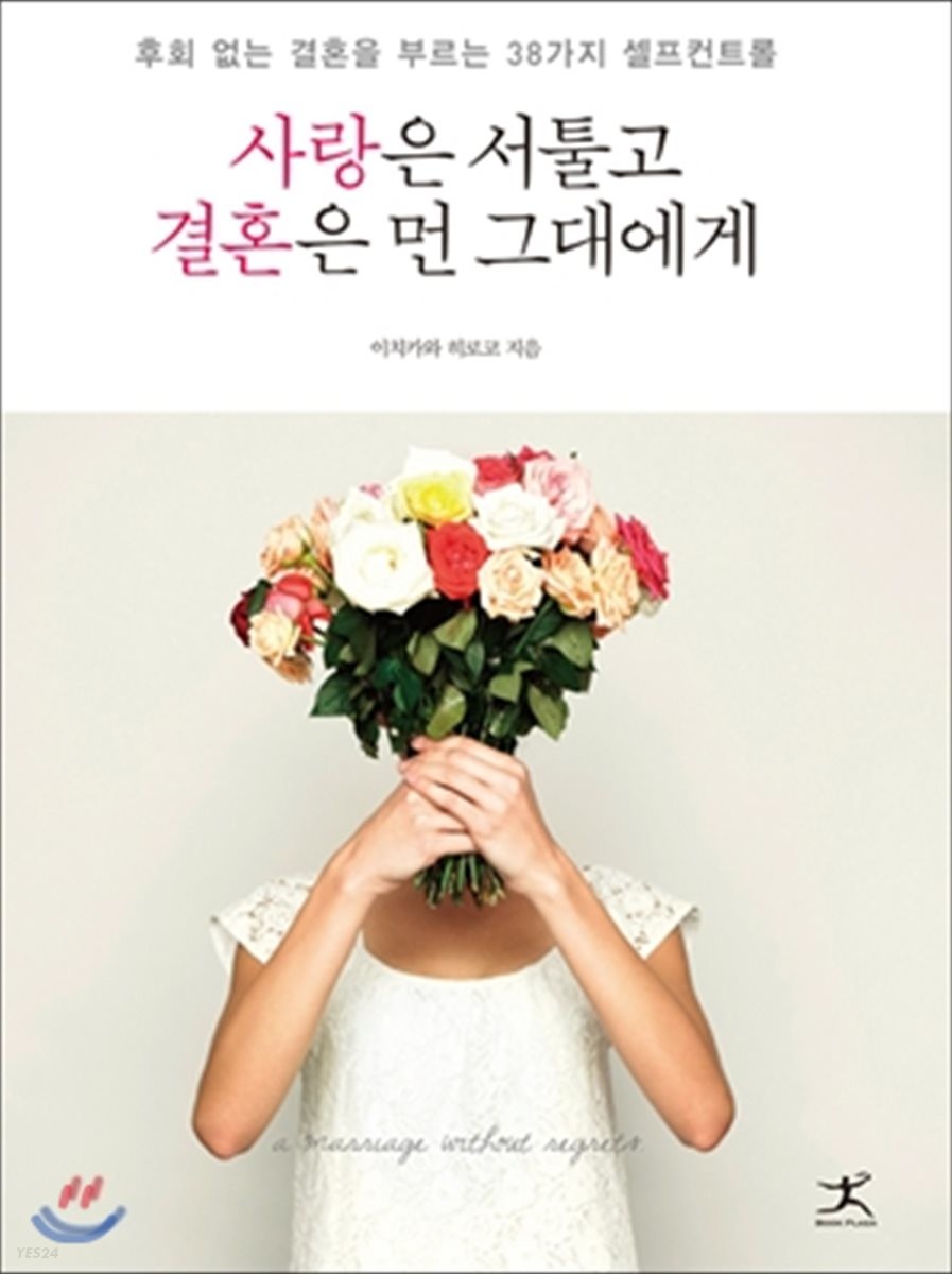 사랑은 서툴고 결혼은 먼 그대에게 : 후회 없는 결혼을 부르는 38가지 셀프컨트롤