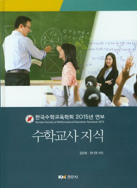 수학교사 지식 : 한국수학교육학회 2015년 연보