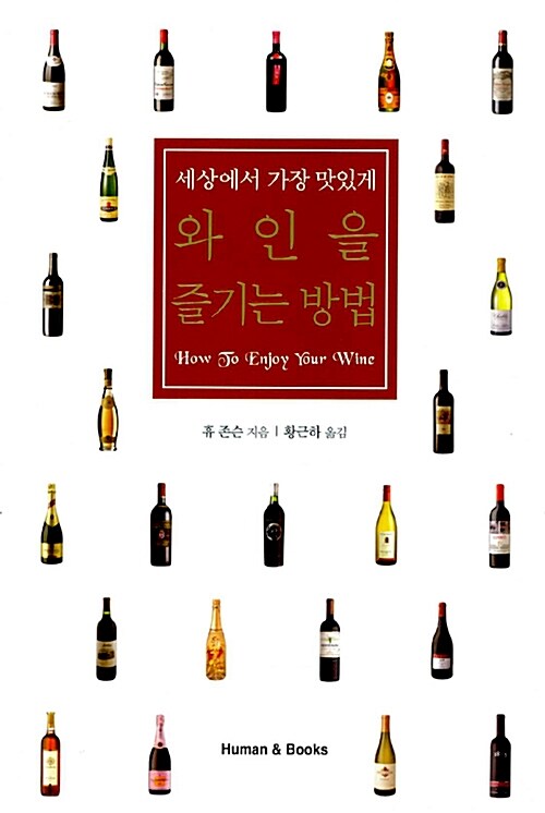(세상에서 가장 맛있게) 와인을 즐기는 방법 - [전자책] / 휴 존슨 지음 ; 황근하 옮김