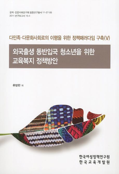 외국출생 동반입국 청소년을 위한 교육복지 정책방안 / 류방란 연구책임 ; 오성배 ; 박균열 공동...