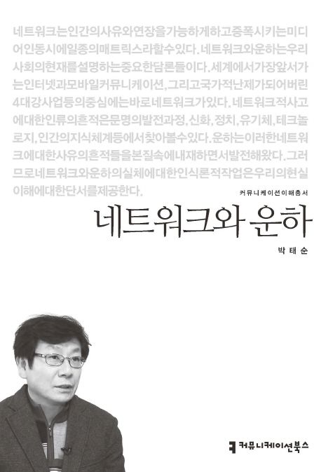 네트워크와 운하- [전자책]