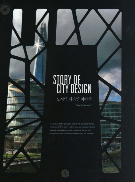 도시의 디자인 이야기 = Story of city design