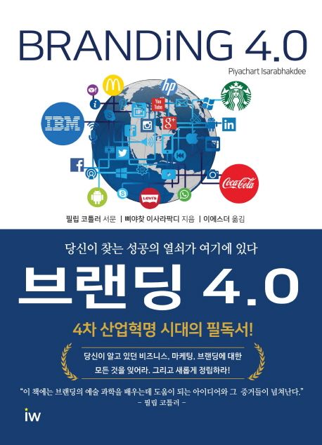 브랜딩 4.0 : 당신이 찾는 성공의 열쇠가 여기에 있다