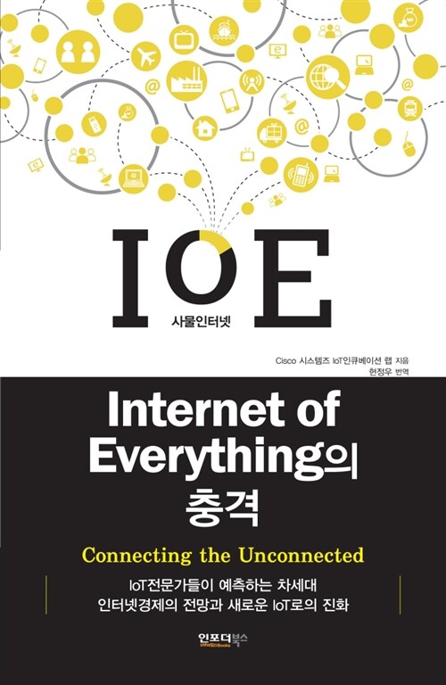 사물인터넷의 충격  : Internet of Everything