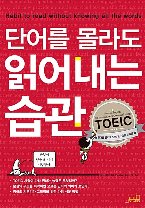 단어를 몰라도 읽어내는 습관 : 토익편