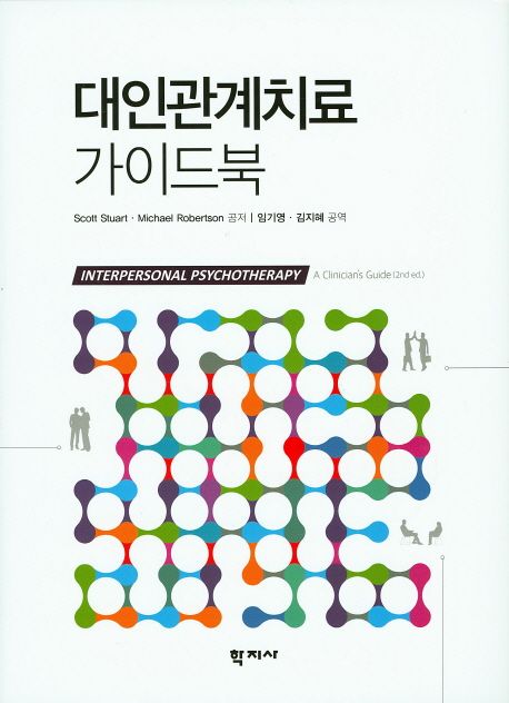 대인관계치료 가이드북 / Scott Stuart ; Michael Robertson 공저 ; 임기영 ; 김지혜 공역