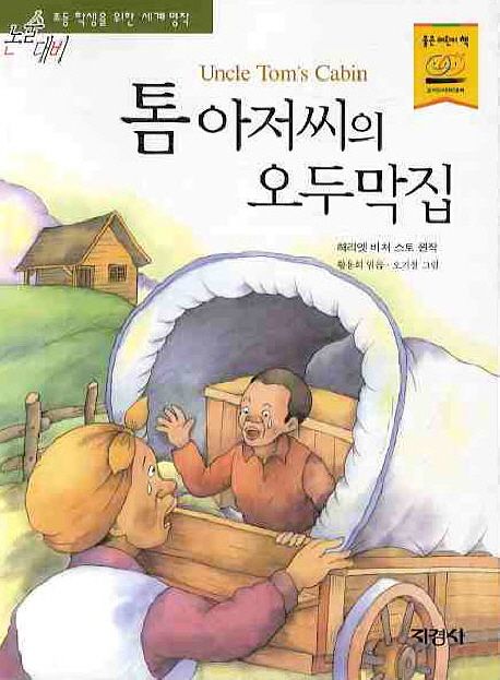 톰 아저씨의 오두막집