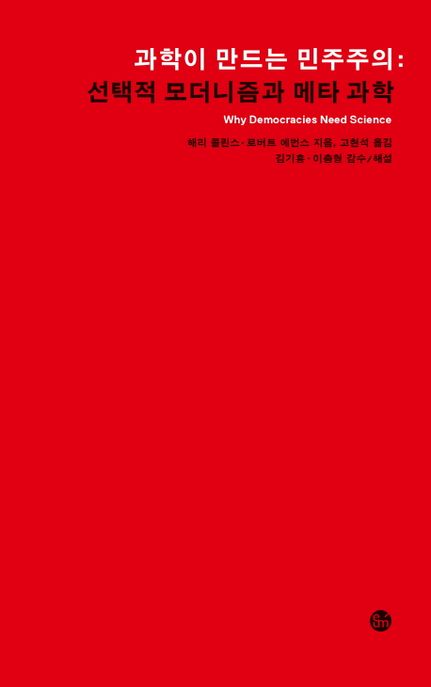 과학이 만드는 민주주의  : 선택적 모더니즘과 메타 과학