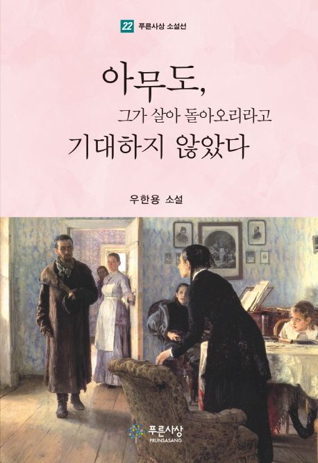 아무도, 그가 살아 돌아오리라고 기대하지 않았다 : 우한용 소설 / 우한용 지음