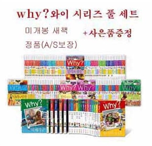 why와이 풀세트시리즈(전197권) 가장 개정판 정품 박스 미개봉새책+사은품증정