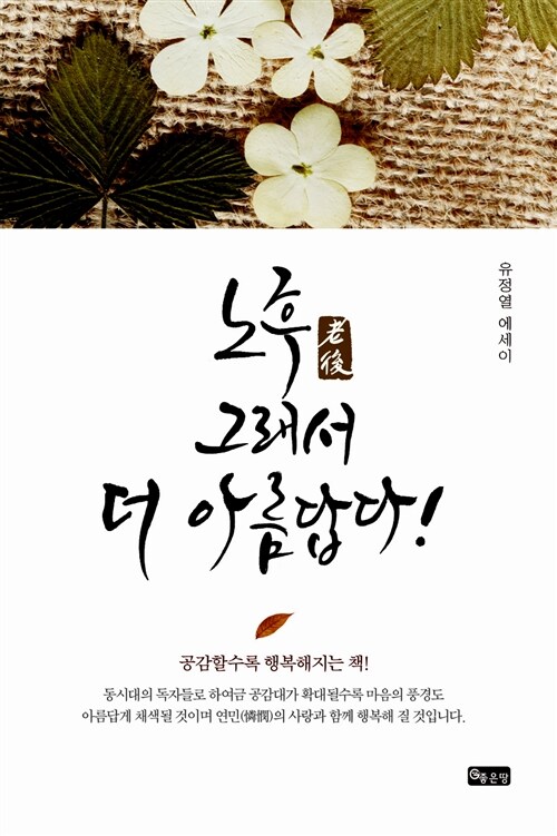 노후(老後) , 그래서 더 아름답다! : 유정열 에세이