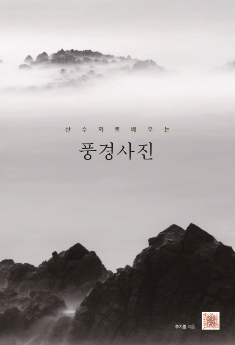 (산수화로 배우는) 풍경사진