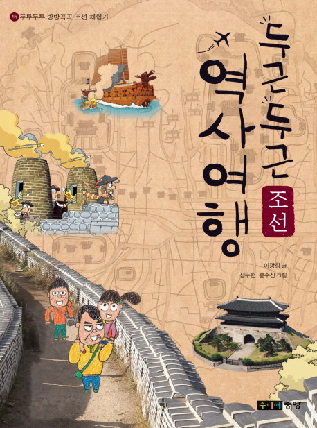 두근두근 역사여행 : 조선